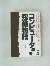 コンピュータ業界残酷物語