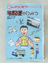 学研まんがでよくわかるシリーズ 2　宅配便のひみつ