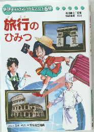 学研まんがでよくわかるシリーズ 69　