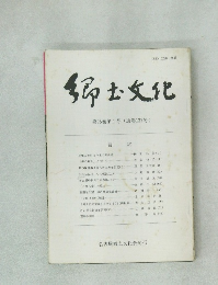 郷土文化　第38巻 第1号