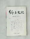 郷土文化　第38巻 第1号