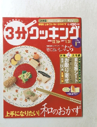 3分クッキング　2004年1月号