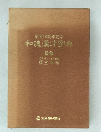 創立10周年記念　和魂漢才字典