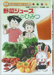 野菜ジュースのひみつ