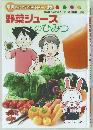 野菜ジュースのひみつ
