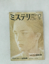 ミステリマガジン 320　1982年12月