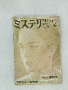 ミステリマガジン 320　1982年12月