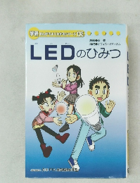 LEDのひみつ