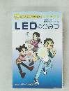 LEDのひみつ