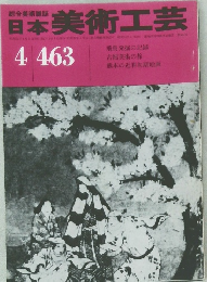 日本美術工芸  463