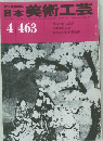 日本美術工芸  463