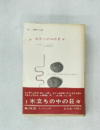 木立ちの中の日々