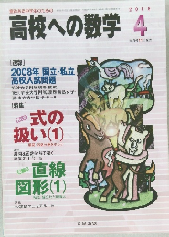 高校への数学　2008年4月号