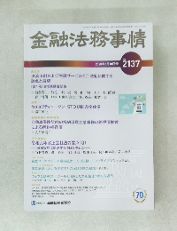 金融法務事情　2020年5月10日号