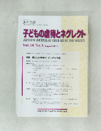 子どもの虐待とネグレクト　Vol.18　No.2　2016年8月