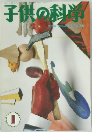 子供の科学　昭和12年11月1日
