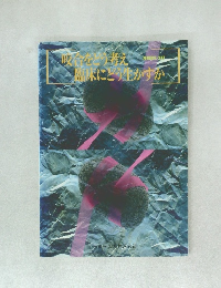 咬合をどう考え 臨床にどう生かすか