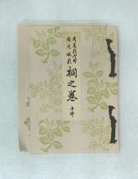 舊嵯峨御所 盛花瓶花 桐之巻中傳