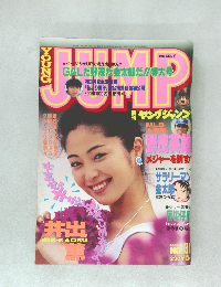 ヤングジャンプ　1995年7月20日　No.31
