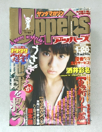 ヤングマガジンアッパーズ No.2 1999年1月20日号