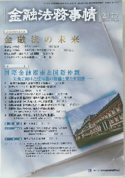 金融法務事情　2177　2022年1月10日号