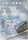 金融法務事情　2177　2022年1月10日号