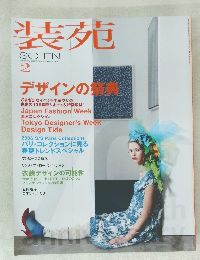 装苑　2006年2月号