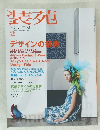 装苑　2006年2月号