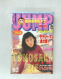 週刊ヤングジャンプ 1995年10月