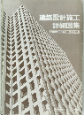建築設計施工  詳細図集  ENGINEERING DETAILS