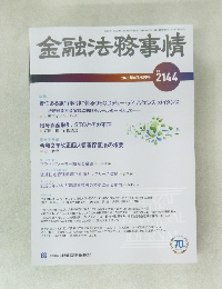 金融法務事情 2144　2020年8月25日号