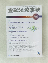 金融法務事情 2144　2020年8月25日号