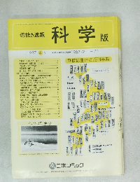 切抜き速報 科学 版　4　1987.2.1