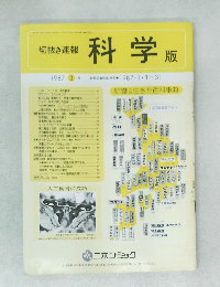 切抜き速報 科学 版　1987年3月