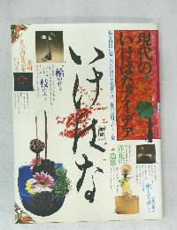 花と器現代の入門事典 いけはな