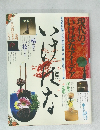 花と器現代の入門事典 いけはな