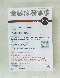 金融法務事情　2020年4月10日号 No.2135