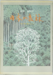 日本の森林　緑が育む豊かなくらし