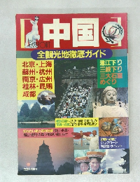 中国　  全観光地徹底ガイド