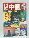 中国　  全観光地徹底ガイド