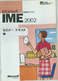MicrosoftR  IME 2002　日本語入力入門