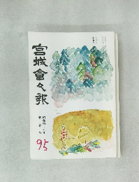 宮城會々報　95　新春号　昭和四十八年
