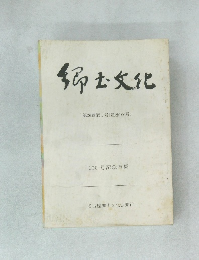 郷土文化　第26巻第1号(通巻100号)