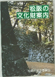 松阪の文化財案内