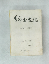 郷土文化　第26巻第1号(通巻100号)