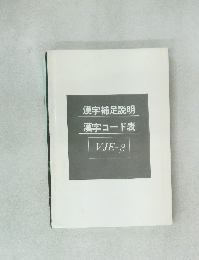 漢字補足説明漢字コード表VJE-B