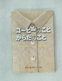 コーヒーのことからだのこと