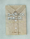 コーヒーのことからだのこと