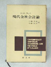 D.R. ラッド　現代会社会計論