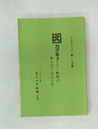 カクキュー八丁味噌が歩んだ三百五十年